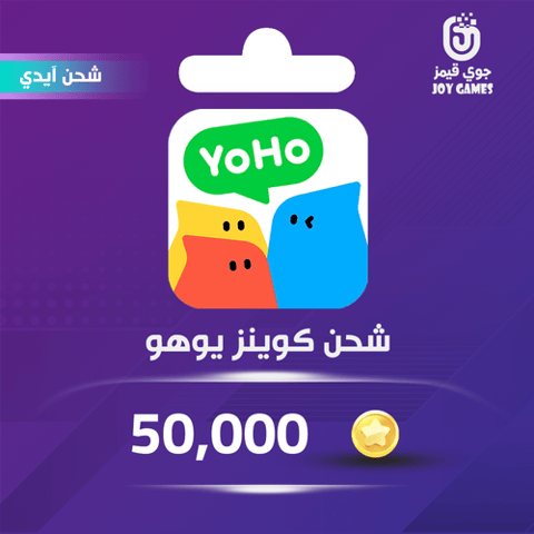  شحن كوينز يوهو 50,000 عبر الايدي