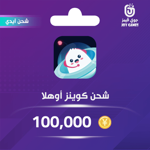 شحن كوينز أوهلا 100,000 عبر الايدي
