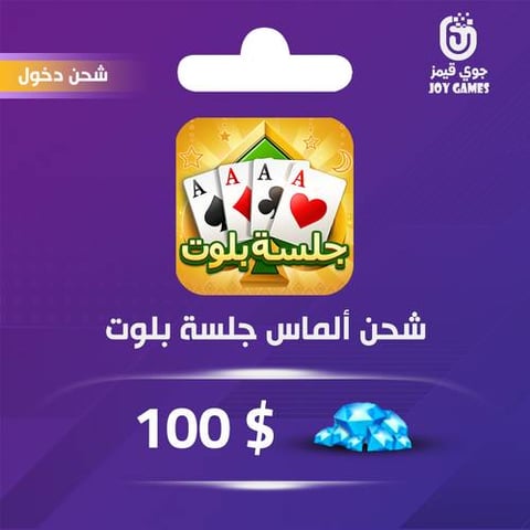 شحن الماس جلسة بلوت 100$