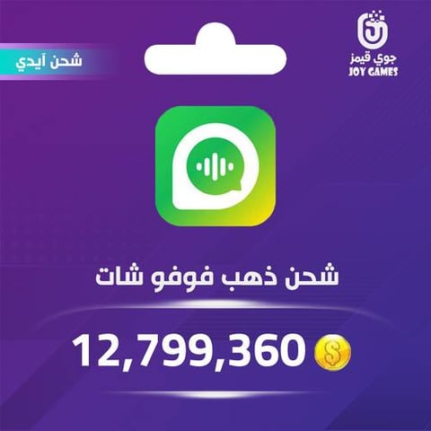 شحن ذهب فوفو شات 12,799,360 عبر الايدي