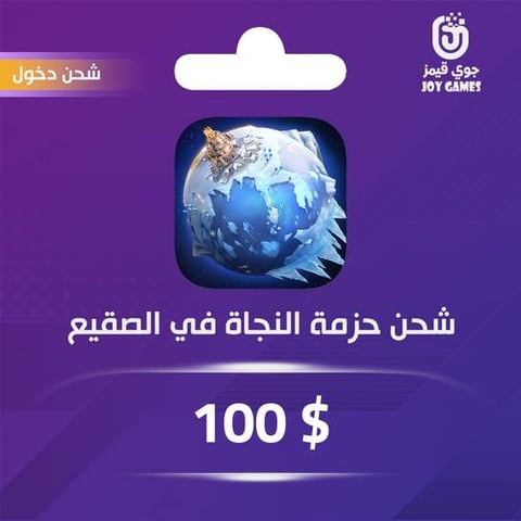 شحن حزمة النجاة في الصقيع 100 دولار عبر الدخول