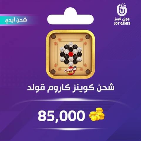 شحن كوينز كاروم قولد 85,000 عبر الايدي