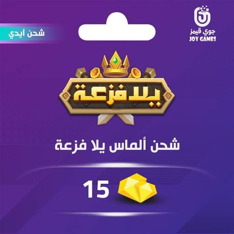 شحن الماس يلا فزعة اتحاد الممالك 15