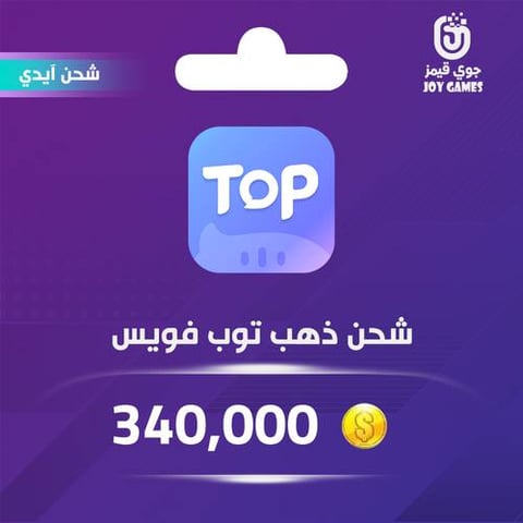 شحن ذهب توب فويس 340,000 عبر الايدي
