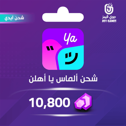 شحن ألماس يا أهلن 10,800 عبر الايدي