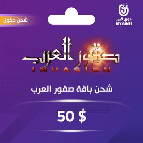 شحن باقة صقور العرب 50 دولار عبر الدخول