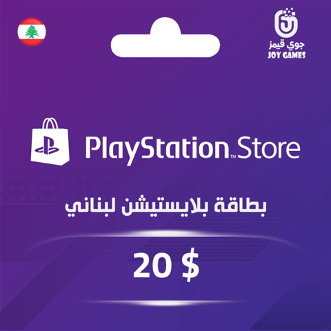 بطاقة بلايستيشن $20 - للحساب اللبناني