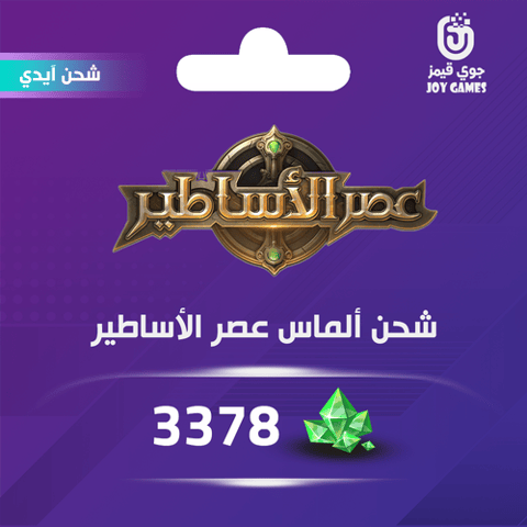 شحن ألماس عصر الأساطير 3378 عبر الايدي