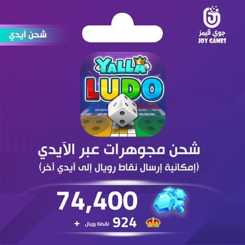 شحن مجوهرات يلا لودو 74,400 عبر الايدي