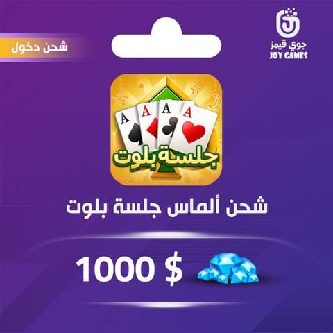 شحن الماس جلسة بلوت 1000$