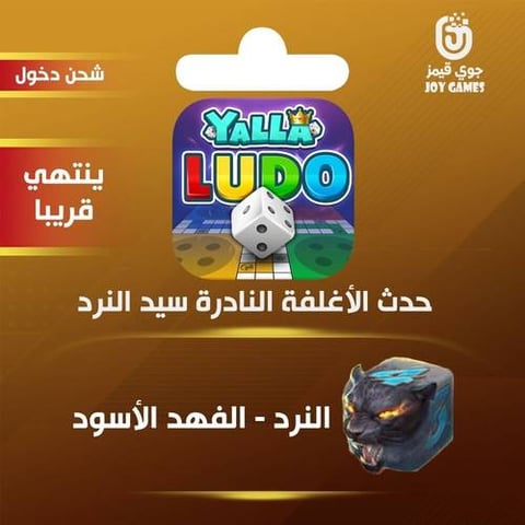 شحن حدث الأغلفة النادرة الفهد الأسود يلا لودو