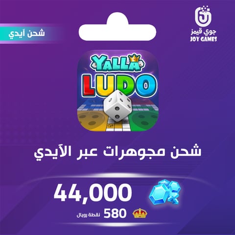 شحن مجوهرات بالايدي يلا لودو 44,000