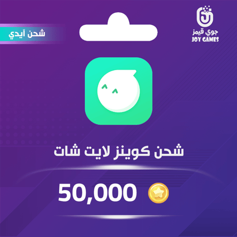  Light Chat Coins Recharge 50,000 Id