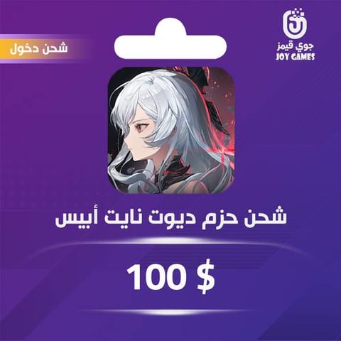 شحن باقة Duet Night Abyss 100$ عبر الدخول