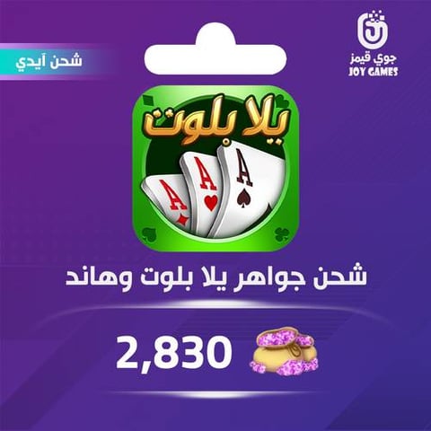 شحن جواهر يلا بلوت وهاند 2,830 عبر الايدي