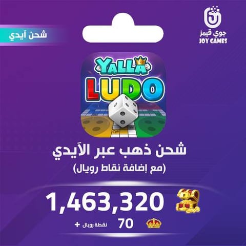 شحن يلا لودو الصوتية 1,463,320 قطعة ذهبية
