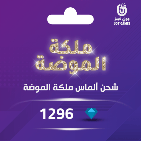 ملكة الموضة حزمة الماس كبيرة ( 1296 )