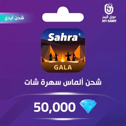 شحن الماس سهرة شات 50,000 عبر الايدي