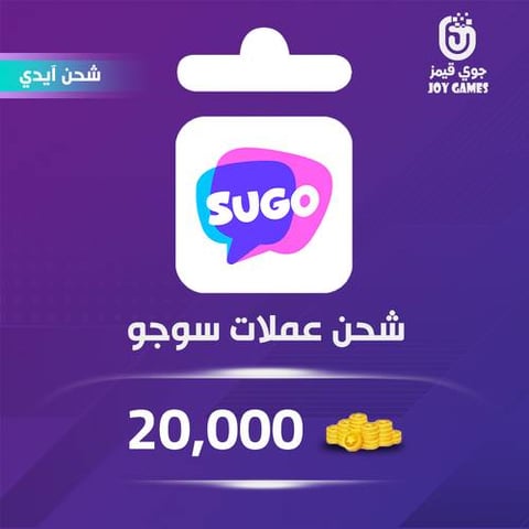 شحن عملات سوجو 20,000 عبر الآيدي