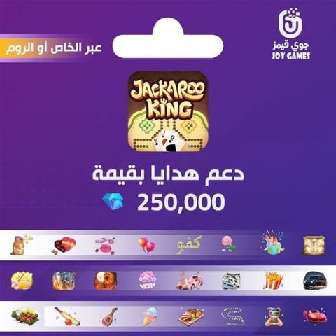 خدمة دعم هدايا جاكارو كينق بقيمة 250 الف الماس