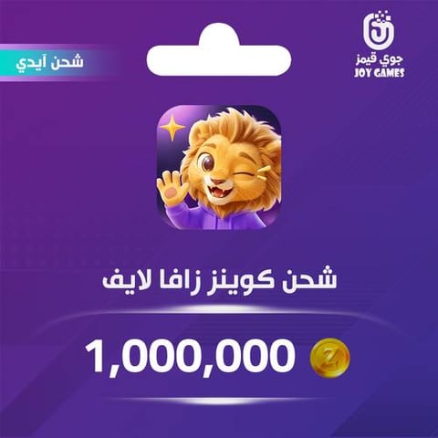 شحن كوينز زافا لايف 1,000,000 Zaffa Live عبر الايدي
