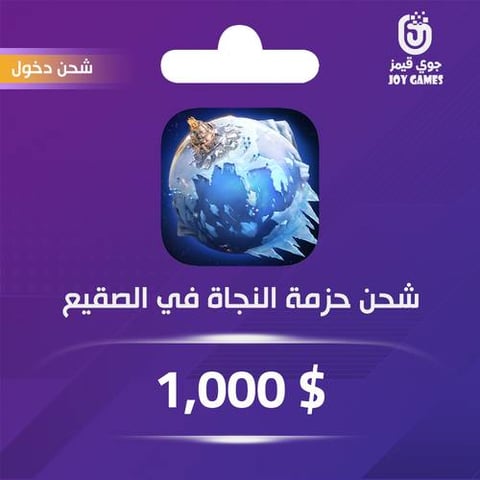 شحن حزمة النجاة في الصقيع 1000 دولار عبر الدخول