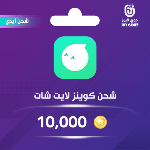 شحن كوينز لايت شات 10,000 عبر الايدي