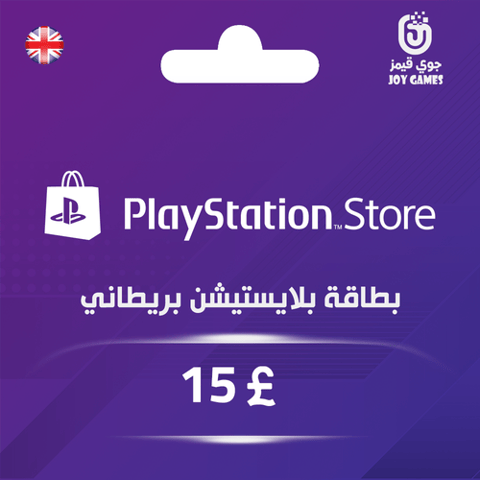 بطاقة بلايستيشن  £15 - للحساب البريطاني