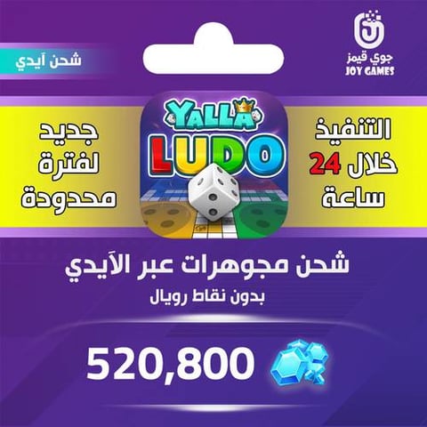  شحن يلا لودو 520,800 جوهرة عبر الايدي