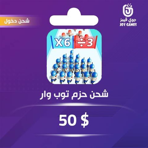 شحن باقة Top War 50$ عبر الدخول