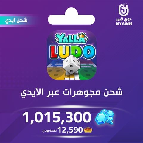 شحن مجوهرات بالايدي يلا لودو 1,015,300