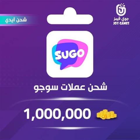 شحن عملات سوجو 1,000,000 عبر الآيدي