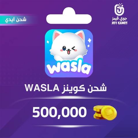شحن كوينز Wasla 500,000 عبر الايدي