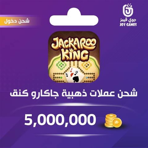 شحن ذهب جاكارو كينق 5,000,000 عبر الدخول