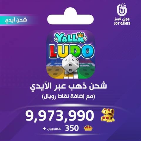 شحن يلا لودو الصوتية 9,973,990 قطعة ذهبية