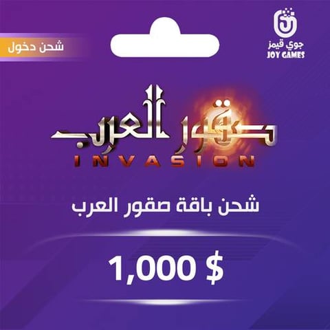 شحن باقة صقور العرب 1,000 دولار عبر الدخول