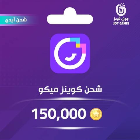  شحن كوينز ميكو لايف 150,000 عبر الايدي
