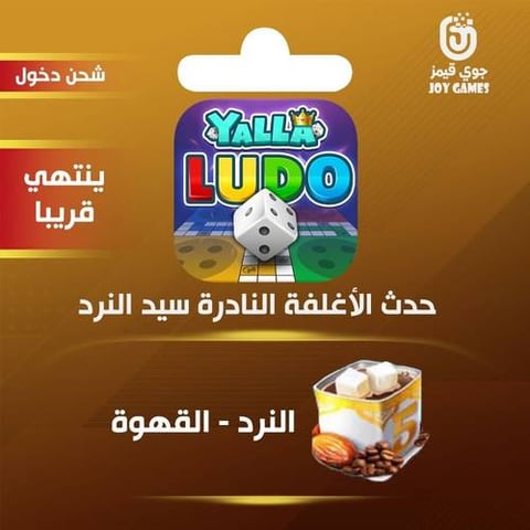 شحن حدث الأغلفة النادرة القهوة يلا لودو