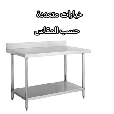 طاولة ستيل 1 ملم