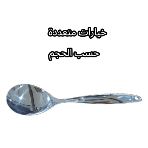 ملعقة خدمة ستيل