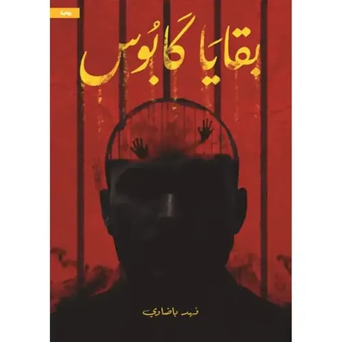 بقايا كابوس