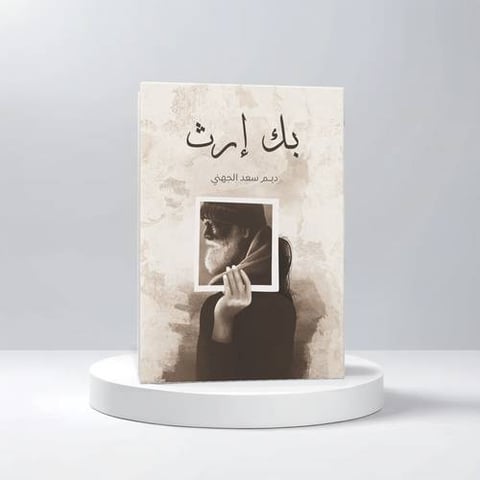 بك إرث