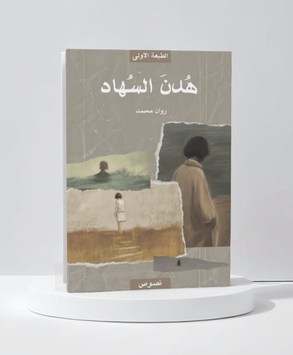 هدن السهاد