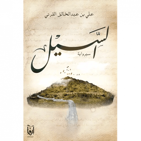 السيل