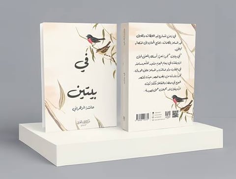 في بيتين
