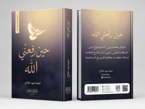 حين رفعني الله الجزء الأول والثاني