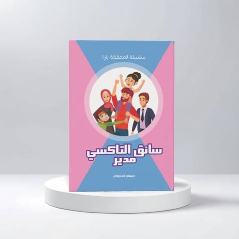 المحققة يارا - سائق التاكسي مدير