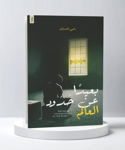 بعيدًا عن حدود العالم