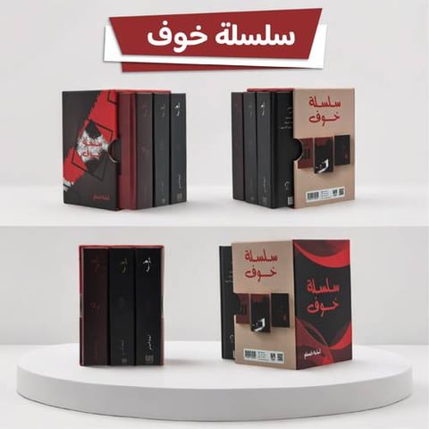 سلسلة خوف هارد كفر (كتب صغيرة مقاس 7×10 سم)