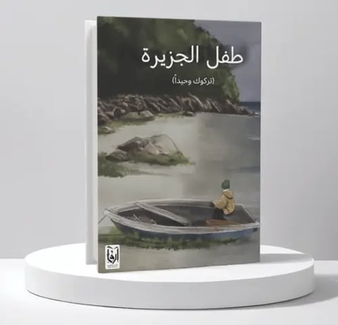 طفل الجزيرة